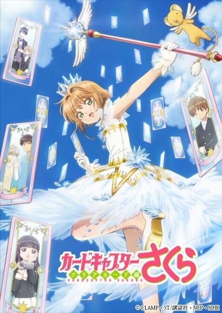 カードキャプターさくら クリアカード編 : 作品情報・声優・キャスト