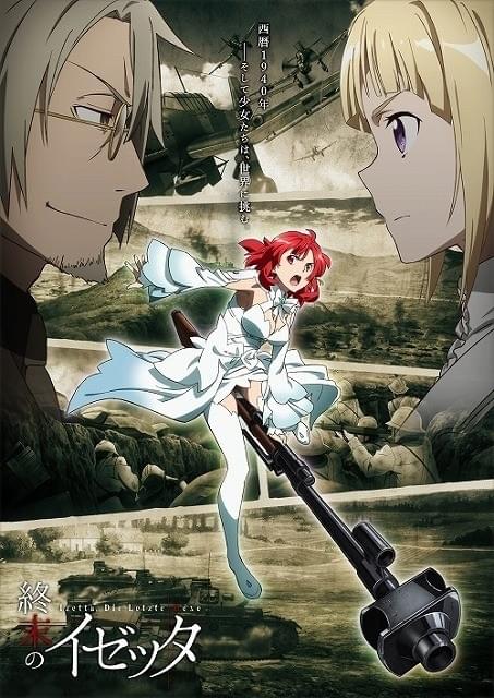 終末のイゼッタ : 作品情報・声優・キャスト・あらすじ - アニメハック