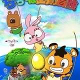 ちゃらんぽ島の冒険