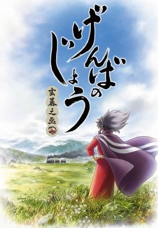 げんばのじょう -玄蕃之丞-