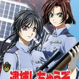 逮捕しちゃうぞ the MOVIE