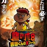 鷹の爪8 吉田くんの×(バッテン)ファイル