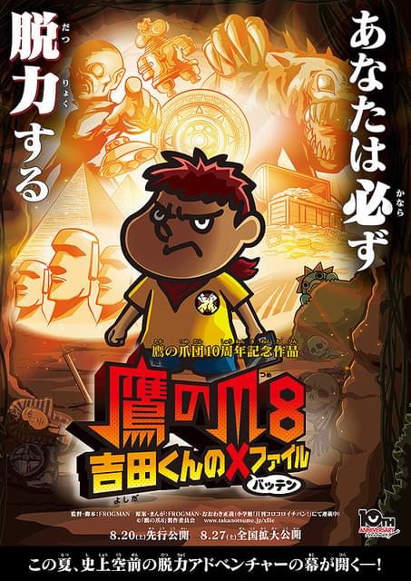劇場版アニメーション「鷹の爪8 吉田くんのX(バッテン)ファイル」 [DVD] dwos6rj 鷹の爪8 吉田くんの×（バッテン）ファイル : 作品情報 - アニメハック