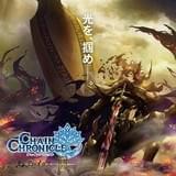 チェインクロニクル ~ヘクセイタスの閃~ (第3章)