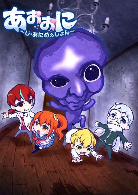 あおおに ～じ・あにめぇしょん～ : 作品情報・声優・キャスト