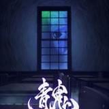 青鬼 THE ANIMATION