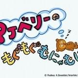 PJベリーのもぐもぐむにゃむにゃ