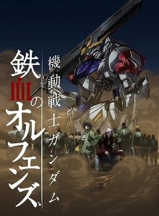 機動戦士ガンダム 鉄血のオルフェンズ（第2期）