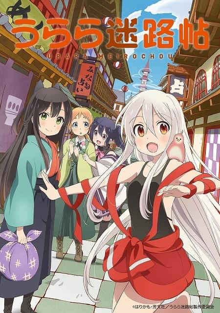 うらら迷路帖 : 作品情報・声優・キャスト - アニメハック