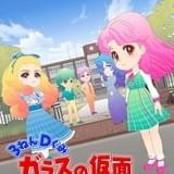 3ねんD ぐみガラスの仮面