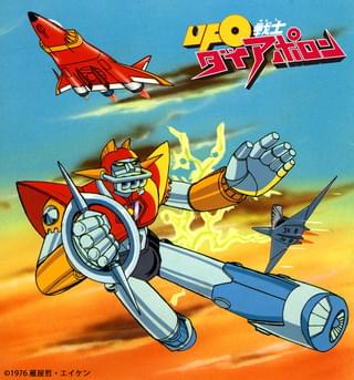 UFO戦士ダイアポロン