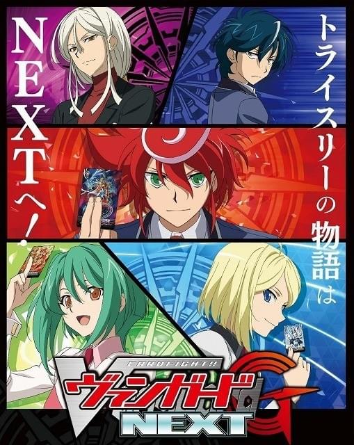 カードファイト!! ヴァンガードG NEXT : 作品情報・声優・キャスト
