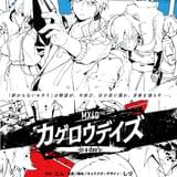 MX4D カゲロウデイズ in a days