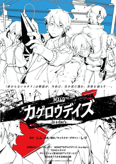 MX4D カゲロウデイズ in a days : 作品情報 - アニメハック