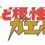 新・ど根性ガエル