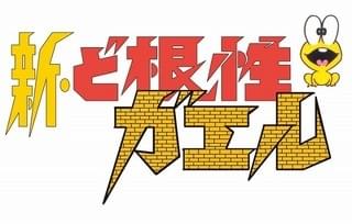 新・ど根性ガエル ど根性・夢枕