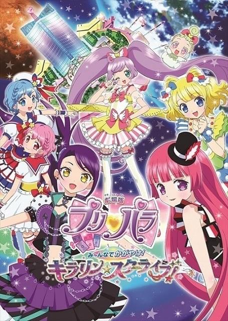 ケース無し//プリパラ/劇場版 劇場版プリパラ み～んなでかがやけ！キラリン☆スターライブ！ : 作品