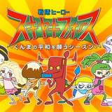 戦隊ヒーロー スキヤキフォース –ぐんまの平和を願うシーズン-