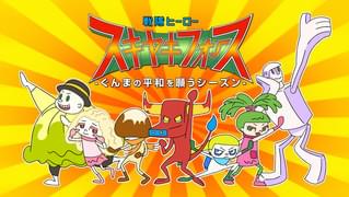 戦隊ヒーロー スキヤキフォース –ぐんまの平和を願うシーズン-