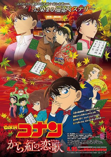 名探偵コナン から紅の恋歌（ラブレター） : 作品情報 - アニメハック