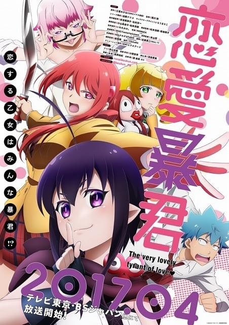 恋愛暴君 : 作品情報・声優・キャスト・あらすじ - アニメハック