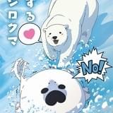 恋するシロクマ