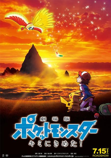 劇場版ポケットモンスター キミにきめた！ : 作品情報 - アニメハック