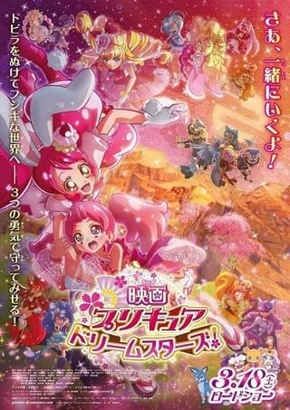 映画プリキュア ドリームスターズ！