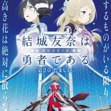 結城友奈は勇者である -鷲尾須美の章- ＜第2章＞ 「たましい」