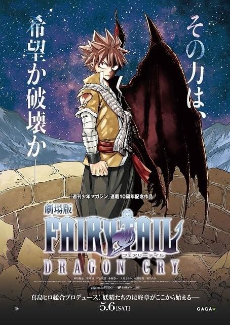 劇場版FAIRY TAIL -DRAGON CRY- : 作品情報 - アニメハック