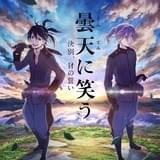 曇天に笑う＜外伝＞ ～決別、犲の誓い～