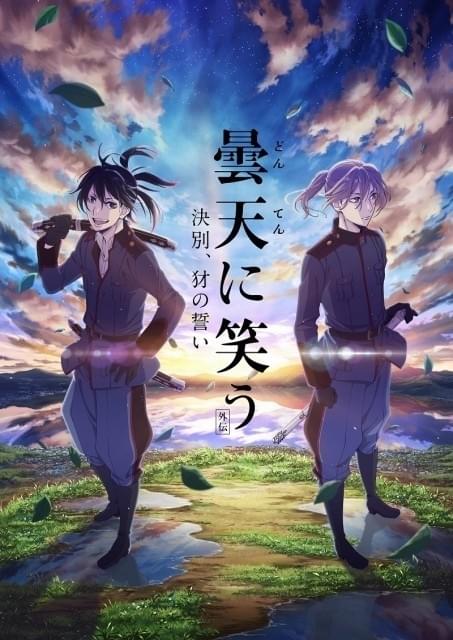 曇天に笑う<外伝> ~決別、犲の誓い~ : 作品情報 - アニメハック 曇天に笑う<外伝> ~決別、犲の誓い~ : 作品情報 - アニメハック