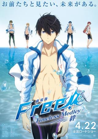 劇場版 Free! Timeless Medley 絆