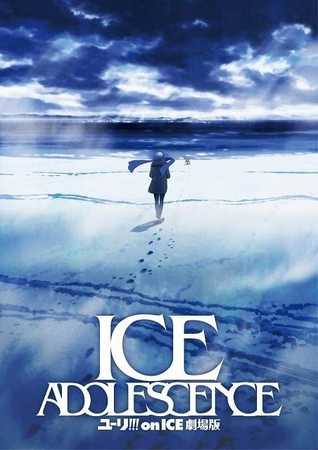 ユーリ!!! on ICE 劇場版 : ICE ADOLESCENCE : 作品情報 - アニメハック