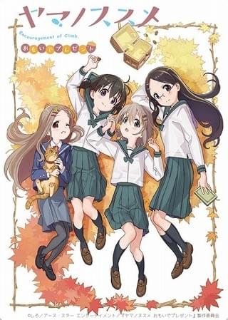 ヤマノススメ おもいでプレゼント