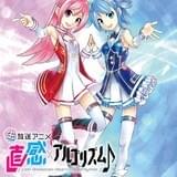 直感×アルゴリズム♪