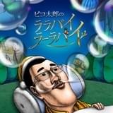 ピコ太郎のララバイラーラバイ