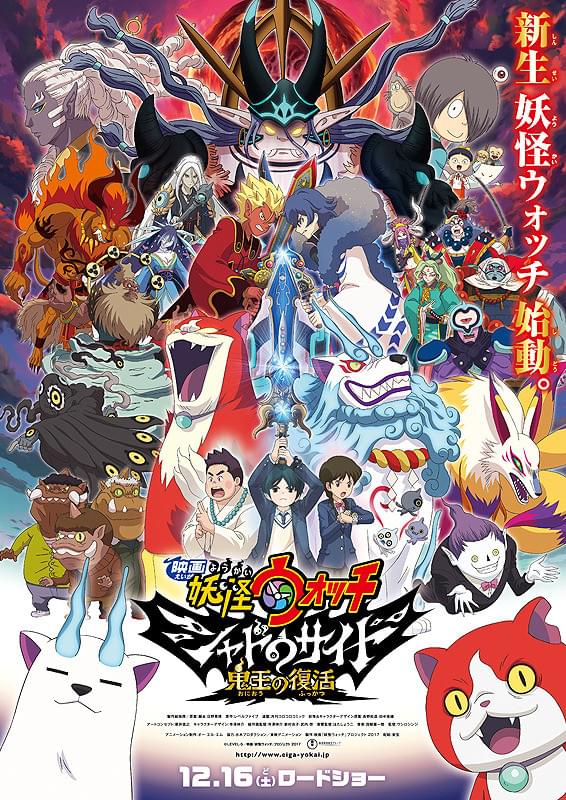 映画 妖怪ウォッチ シャドウサイド 鬼王の復活 : 作品情報 - アニメハック
