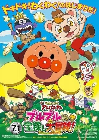 それいけ！アンパンマン ブルブルの宝探し大冒険！