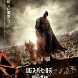 DCスーパーヒーローズ vs 鷹の爪団