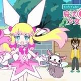 せいぜいがんばれ!魔法少女くるみ