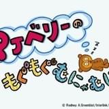 PJベリーのもぐもぐむにゃむにゃ シーズン2