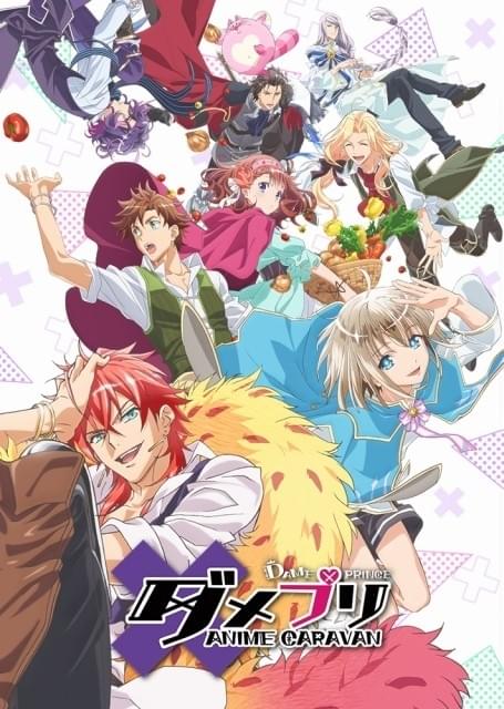 ダメプリ ANIME CARAVAN : 作品情報・声優・キャスト・あらすじ 