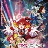 劇場版マクロスΔ 激情のワルキューレ