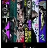 伊藤潤二「コレクション」