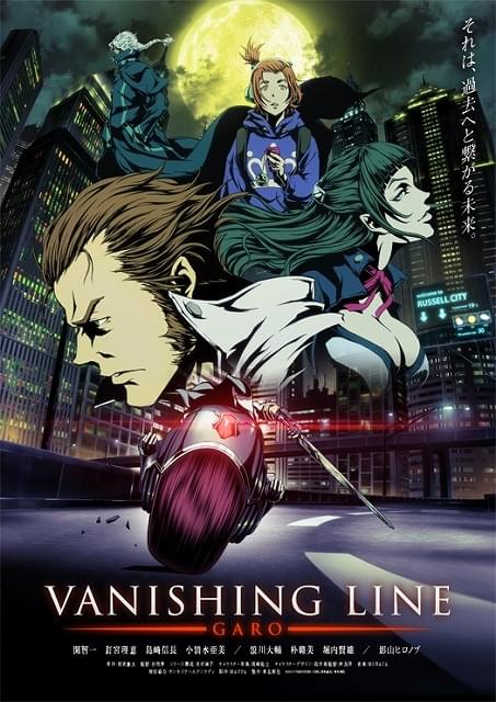 牙狼＜GARO＞ -VANISHING LINE- : 作品情報・声優・キャスト・あらすじ