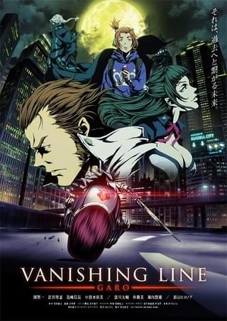 牙狼＜GARO＞ -VANISHING LINE-