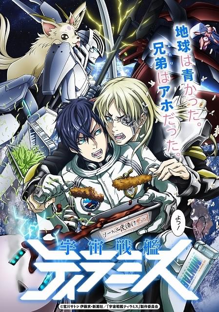 宇宙戦艦ティラミス : 作品情報・声優・キャスト・あらすじ - アニメハック