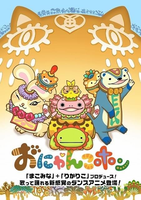 おにゃんこポン : 作品情報・声優・キャスト・あらすじ - アニメハック