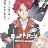 モンストアニメ 消えゆく宇宙編